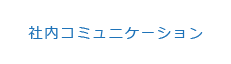 社内コミュニケーション