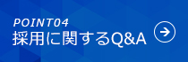 採用に関するQ&A